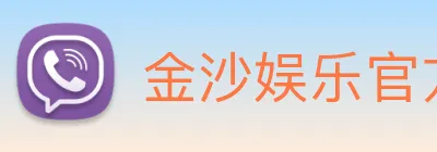 金沙娱乐官方 Logo